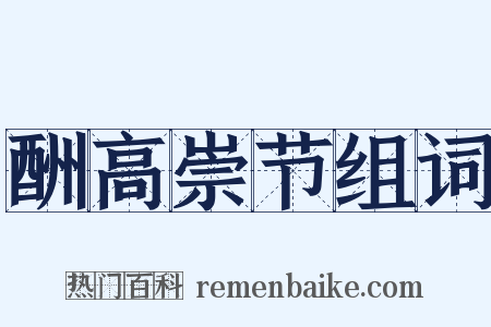 酬高崇节组词是什么意思的图片
